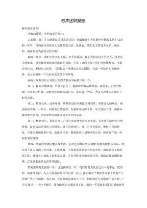 粮库述职报告.docx