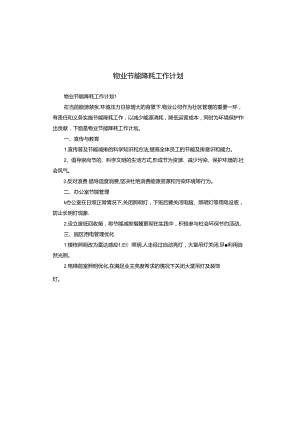 物业节能降耗工作计划.docx