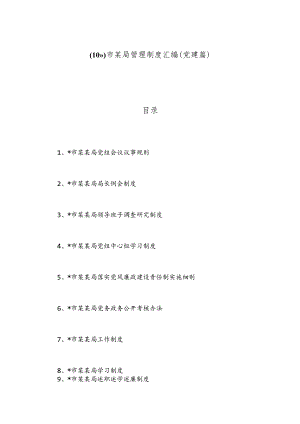 （10篇）市某局管理制度汇编（党建篇）.docx
