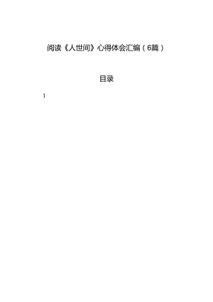 阅读《人世间》心得体会汇编（6篇）.docx