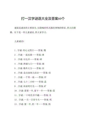 打一汉字谜语大全及答案60个.docx