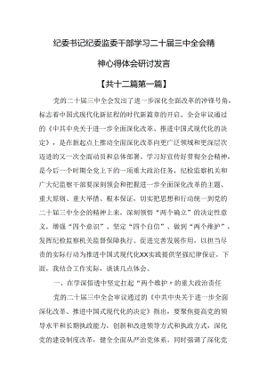 （12篇）纪委书记纪委监委干部学习二十届三中全会精神心得体会研讨发言.docx