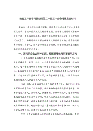 （8篇）教育工作者学习贯彻党的二十届三中全会精神发言材料（详细版）.docx