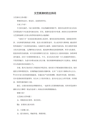 文艺表演时的主持词.docx