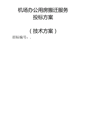 机场办公用房搬迁服务 投标方案（技术方案）.docx