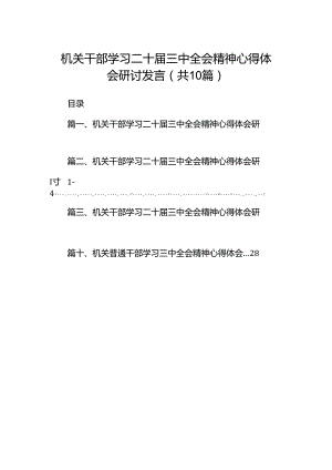 机关干部学习二十届三中全会精神心得体会研讨发言【10篇】.docx