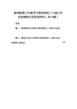 教师教育工作者学习贯彻党的二十届三中全会精神交流发言材料10篇（精选）.docx