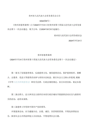 贵州省慈善条例 .docx