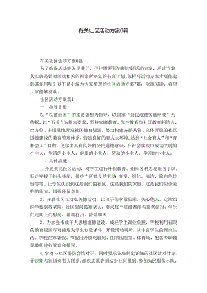 有关社区活动方案6篇.docx