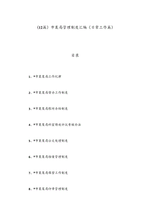 （12篇）市某局管理制度汇编（日常工作篇）.docx