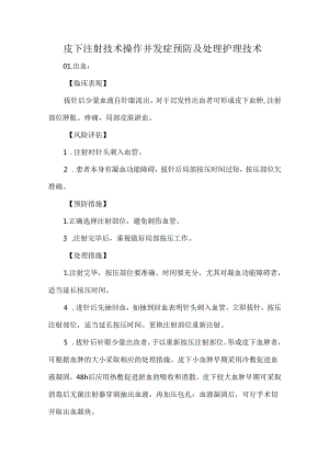 皮下注射技术操作并发症预防及处理护理技术.docx