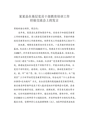 某某县在基层党员干部教育培训工作经验交流会上的发言.docx