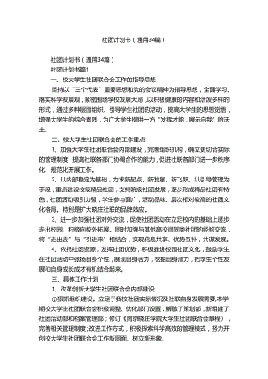 社团计划书（通用34篇）.docx