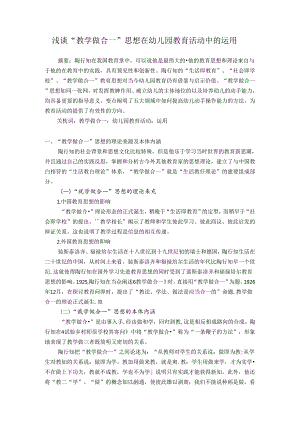浅谈“教学做合一”思想在幼儿园教育活动中的运用 论文.docx