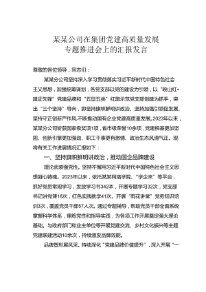 某某公司在集团党建高质量发展专题推进会上的汇报发言.docx