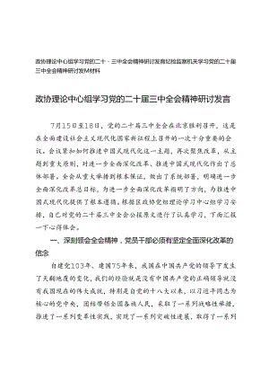 纪检监察机关、政协理论中心组学习党的二十届三中全会精神研讨发言材料.docx
