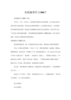 家庭趣事作文300字.docx