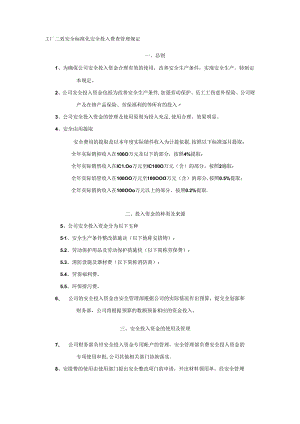 工厂二级安全标准化安全投入资金管理规定.docx
