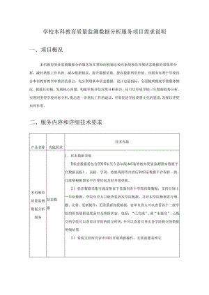 学校本科教育质量监测数据分析服务项目需求说明.docx