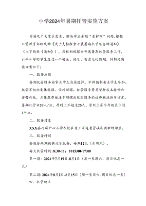 2024年中小学《暑期托管》实施工作方案 （汇编5份）.docx
