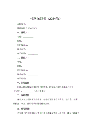 付款保证书(2024版).docx