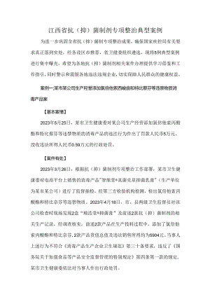 江西省抗（抑）菌制剂专项整治典型案例.docx