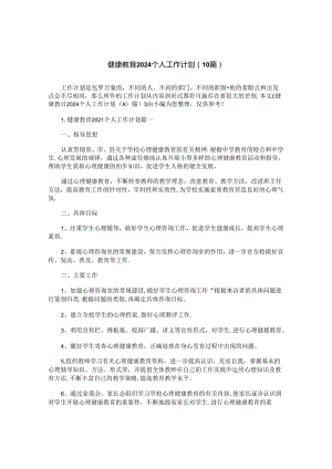 健康教育2024个人工作计划（10篇）.docx