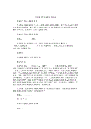 刑事案件管辖权异议申请书.docx