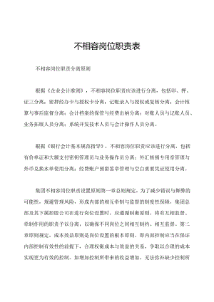 不相容岗位职责表.docx