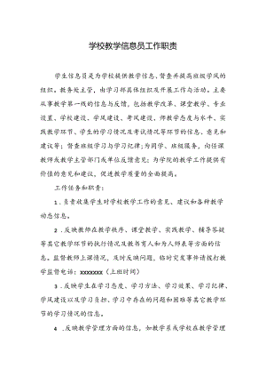学校教学信息员工作职责.docx
