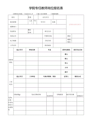 学院专任教师岗位报名表.docx
