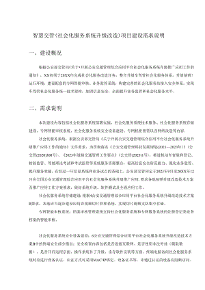 智慧交管（社会化服务系统升级改造）项目建设需求说明.docx