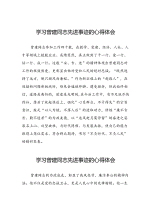党员关于曾建同志先进事迹的学习感悟十二篇.docx