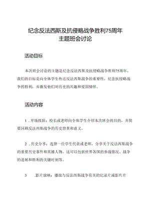 纪念反法西斯及抗侵略战争胜利75周年主题班会讨论.docx