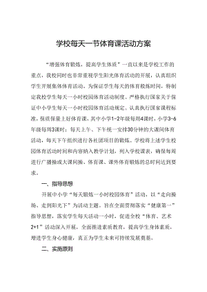 小学2024年开展每天一节体育课活动实施方案两篇.docx
