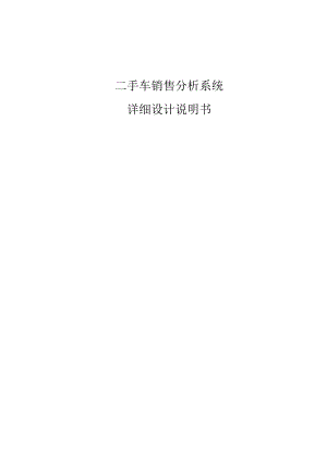 二手车销售分析系统项目详细设计说明书.docx
