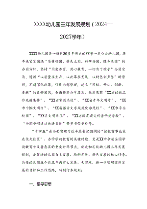 幼儿园三年发展规划（2024—2027学年）.docx