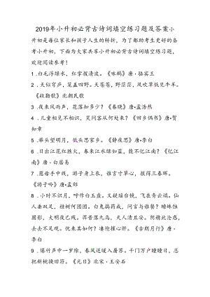 小升初必背古诗词填空练习题及答案.docx