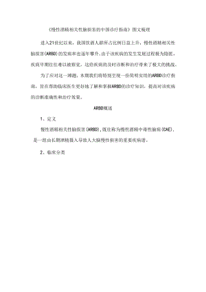 《慢性酒精相关性脑损害的中国诊疗指南》图文梳理.docx