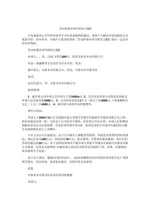 劳动仲裁申请书的范文5篇.docx