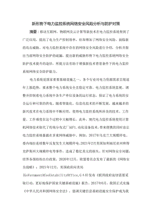 新形势下电力监控系统网络安全风险分析与防护对策.docx