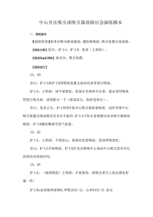 中心负压吸引或吸引器故障应急演练脚本.docx