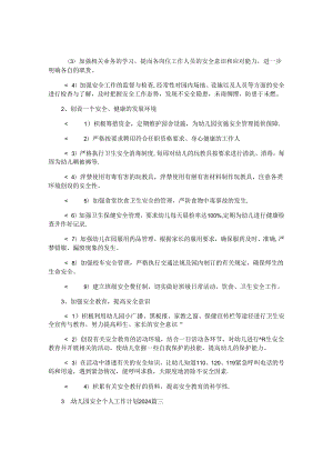 幼儿园安全个人工作计划2024(10篇).docx