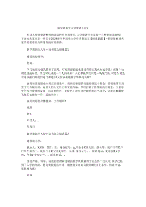 新学期新生入学申请书范文.docx