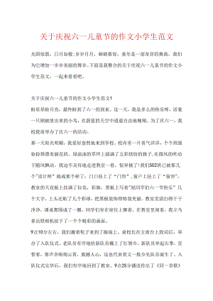 关于欢度六一儿童节的作文小学生范文.docx