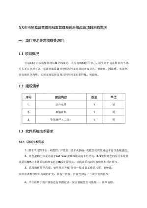 XX市市场监督管理局档案管理系统升级改造项目采购需求.docx