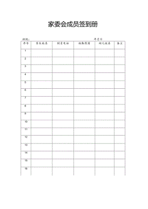 【新】家委会成员签到册.docx