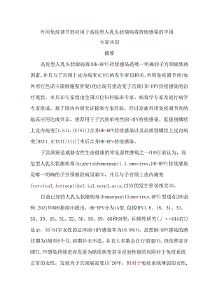 外用免疫调节剂应用于高危型人乳头状瘤病毒持续感染的中国专家共识.docx