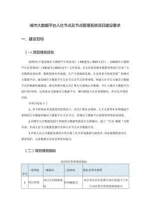 城市大数据平台人社节点及节点管理系统项目建设要求.docx