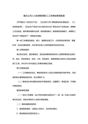 重庆公司人力资源管理职工工伤事故管理制度.docx